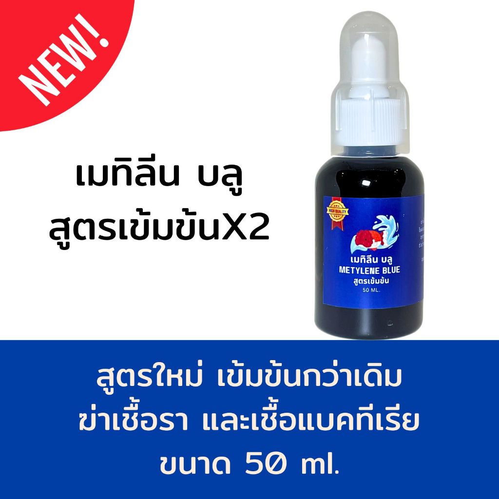 สูตรเข้มข้น x2 เมทาลีน METHYLENE BLUE