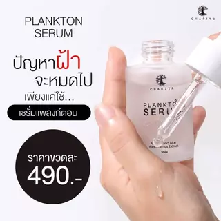 (ชาริยา) เซรั่มแพลงก์ตอน เซรั่มสลายฝ้า ขนาด 30ml. ลดฝ้า จุดด่างดำ กระจ่างใส เซรั่มหน้าใส ร้านเจ้าของแบรนด์