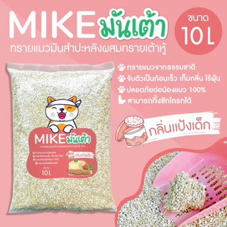 MIKE (มิเกะ) ทรายแมว ทรายแมวมันเต้า 10 ลิตร ทรายเต้าหู้ผสมทรายมันสำปะหลัง ผลิตจากธรรมชาติย่อยสลาย ทิ้งชักโครกได้