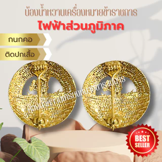 กนกคอติดปกเสื้อ ไฟฟ้าส่วนภูมิภาค อย่างดี เข็มติดปกเสื้อไฟฟ้าส่วนภูมิภาค