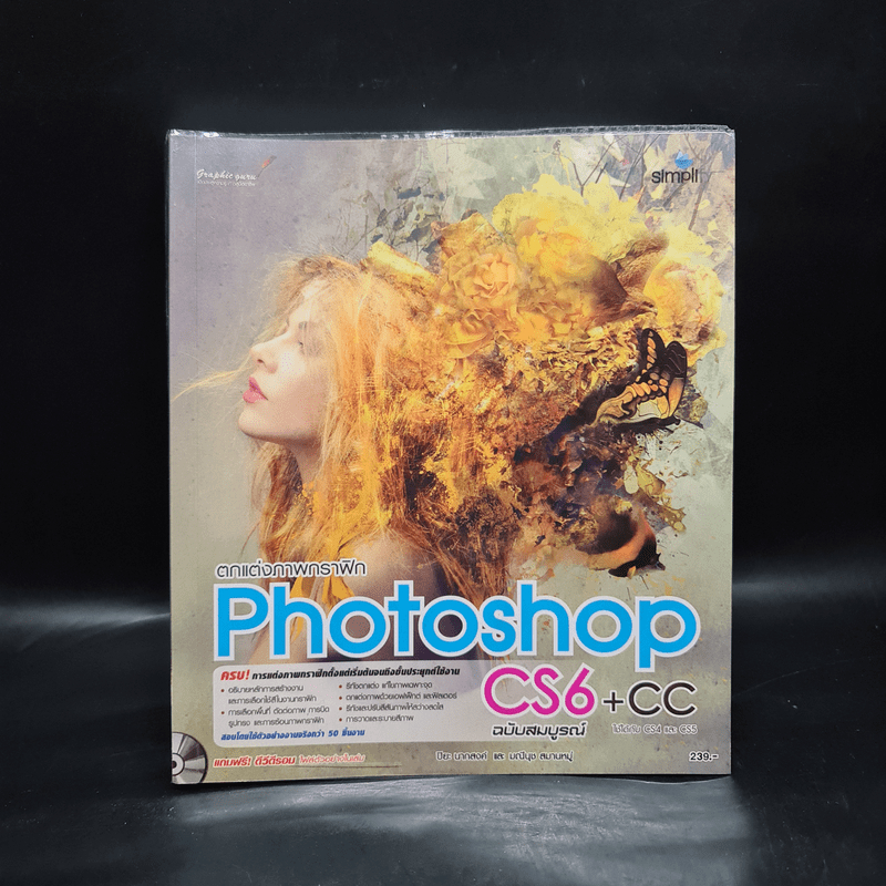 ตกแต่งภาพกราฟิก Photoshop CS6+CC ฉบับสมบูรณ์