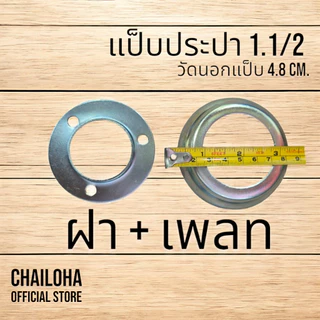 ฝาครอบราวบันได เหล็ก ฝาครอบฐานเสา ฝาครอบกลม เสากลม ขนาด 3/4" - 4"