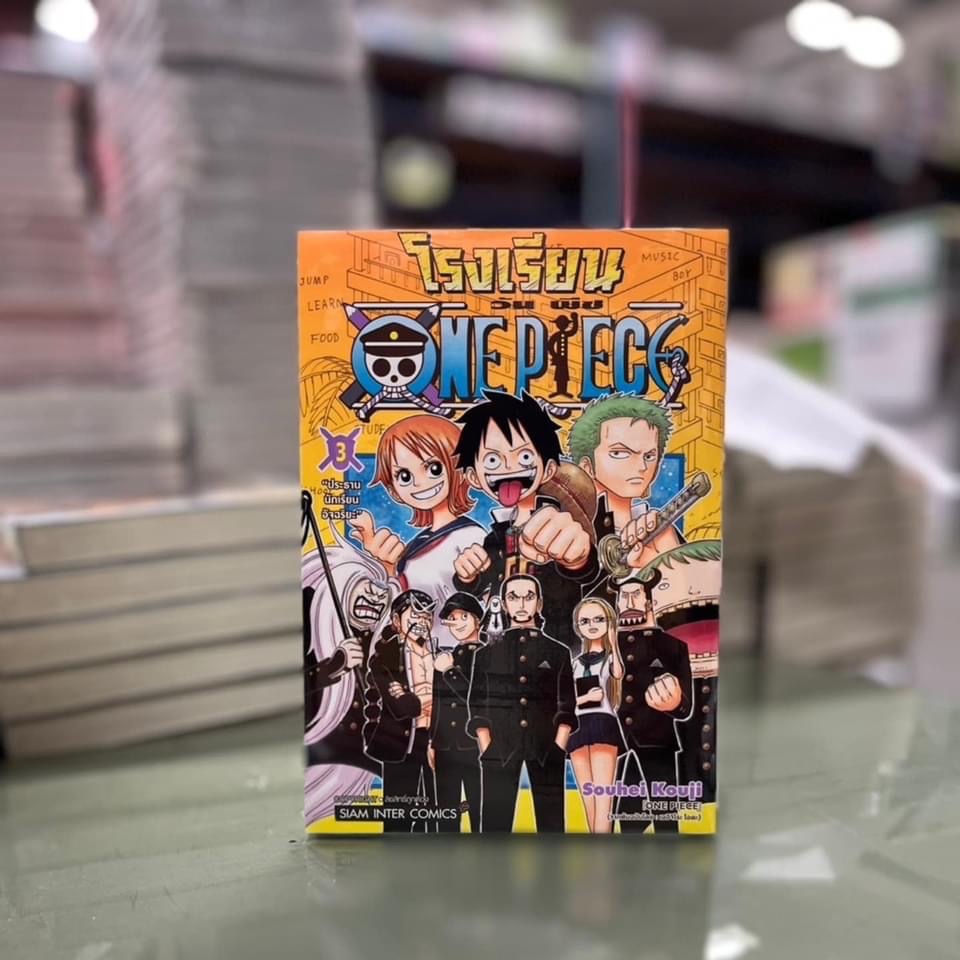 โรงเรียน ONE PIECE เล่มที่ 1-3 พร้อมส่ง