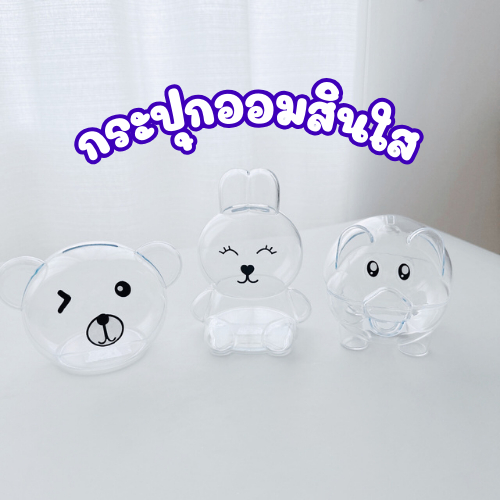 (ส่งไว) ออมสินหมูใส หมีใส หยอดเหรียญ กระปุกพลาสติก แงะไม่ได้ ฝึกการออม ออมสินเก็บเงิน ของที่ระลึก