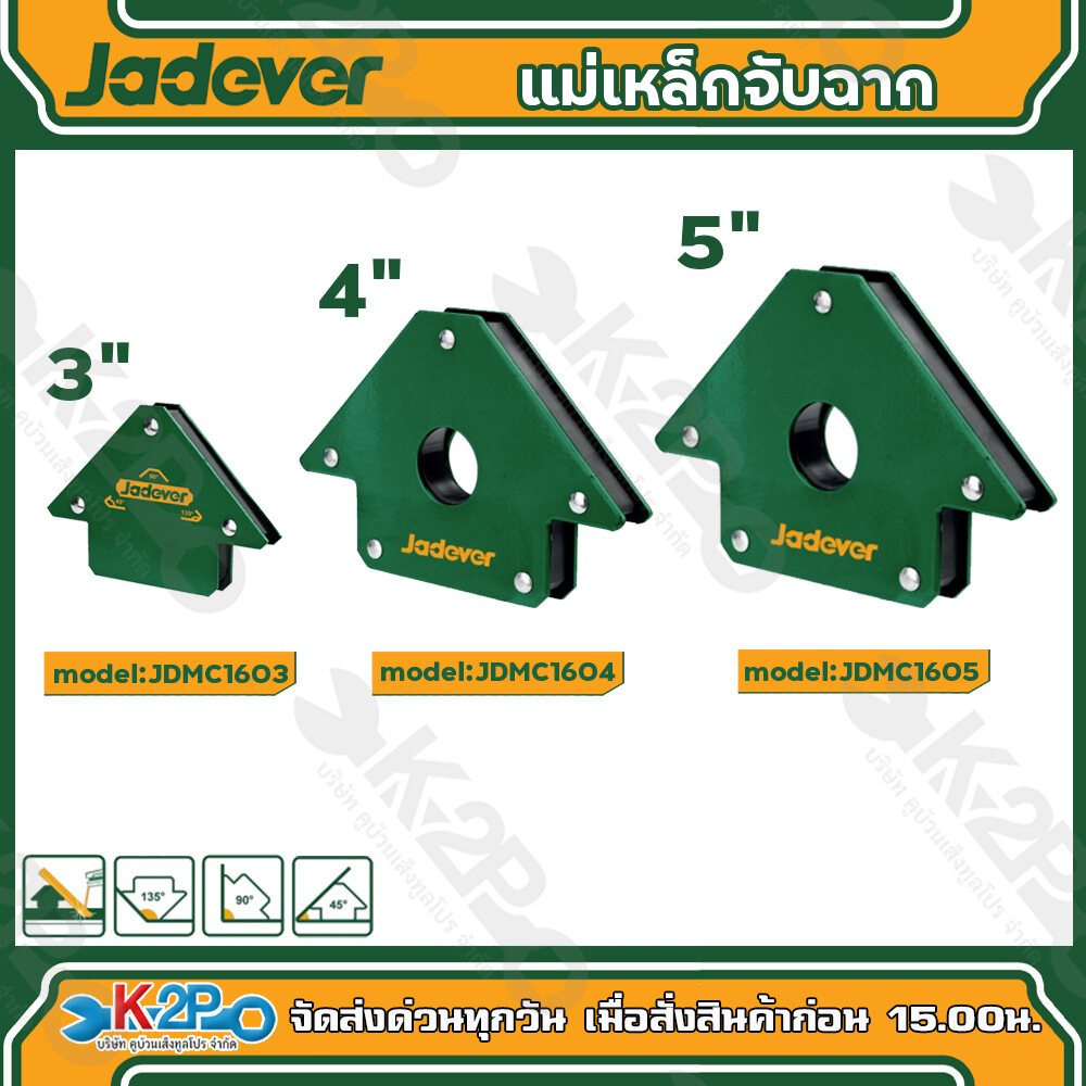 Jadever แม่เหล็กจับฉาก ขนาด3นิ้ว รุ่น (JDMC1603) และขนาด 5นิ้ว รุ่น (JDMC1605)