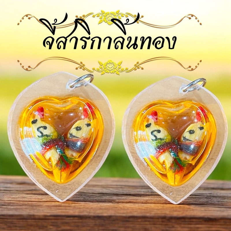 จี้สาริกาลิ้นทอง นกคู่ ไม้กาฝาก เครื่องรางมหาเสน่ห์ ดูดทรัพย์ ดึงดูดความรัก