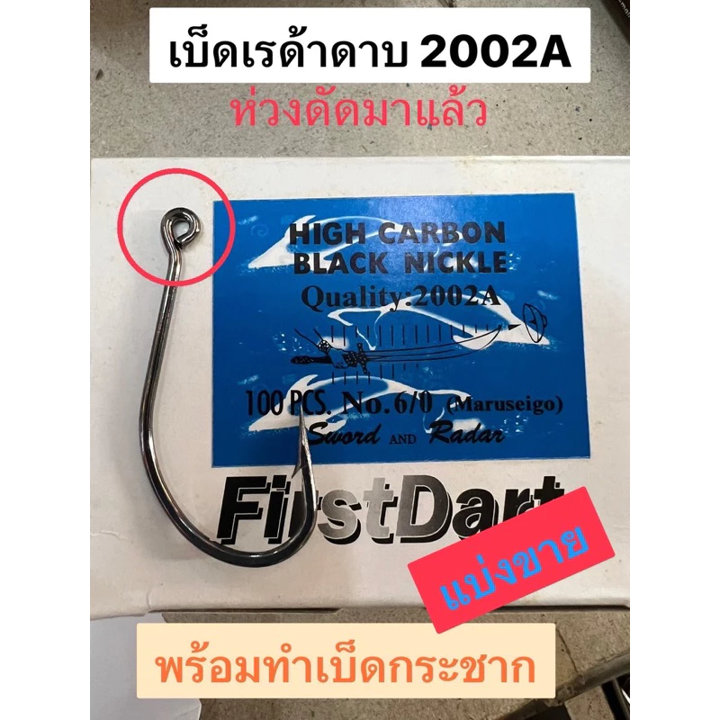 แบ่งขายตะขอเบ็ดกระชาก เรด้าดาบ รหัส 2002A ห่วง ดัดมาแล้ว