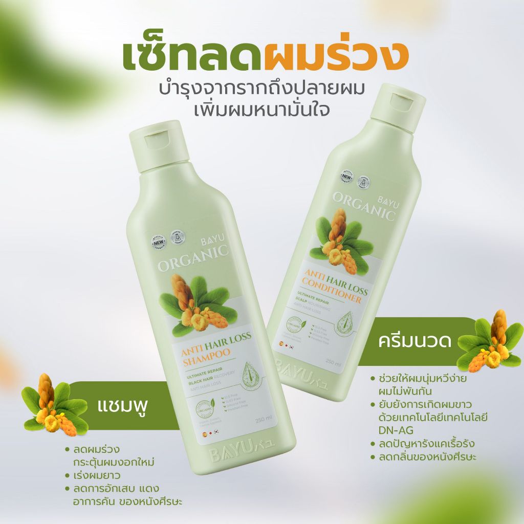 Bayu organic shampoo สูตรใหม่ เห็นผล X2 เท่า ลดผมร่วง เร่งผมยาว ชะลอผมขาว ลดอักเสบของหนังศีรษะ