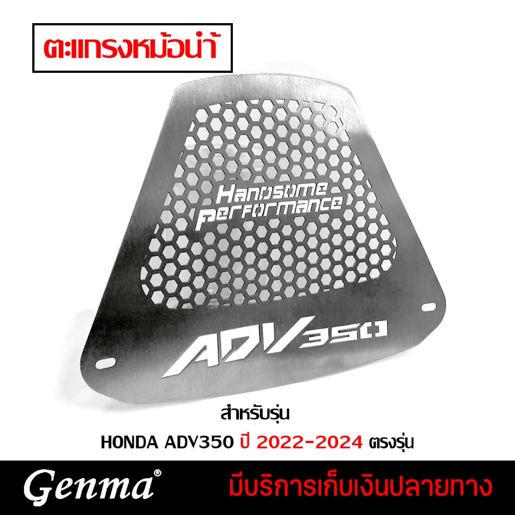 การ์ดหม้อน้ำ HONDA ADV350 ปี 2022-2024 ตะแกรงหม้อน้ำ สแตนเลส304 งานหนา แข็งแรง เก็บเงินปลายทางได้