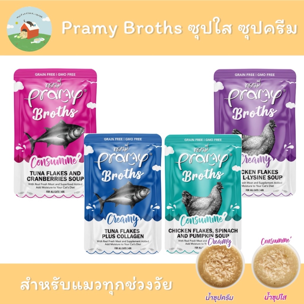 (12ซอง)Pramy Broths พรามี่ น้ำซุปแมว ซุปครีม ซุปใส เพิ่มการทานน้ำให้แมว ขนาด40g. 12ซอง