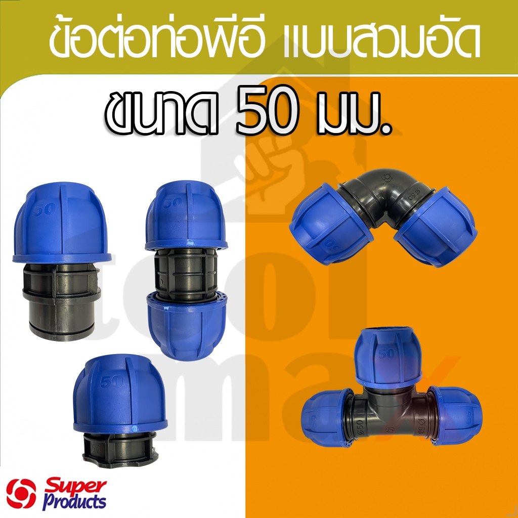 Super product ข้อต่อท่อ PE HDPE ข้อต่อสวมอัด ข้อต่อ compression ขนาด 50มม.