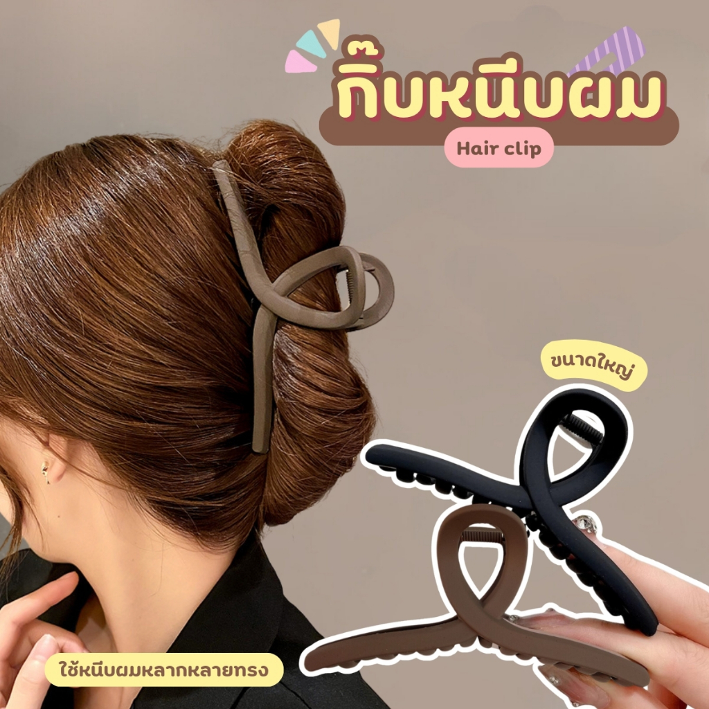 (ราคาส่ง)Hair Clip กิ๊บหนีบผม กิ๊บหนีบผมแบบใหญ่ สไตล์เกาหลี สีน้ำตาล-ดำ สีเรียบมินิมอล
