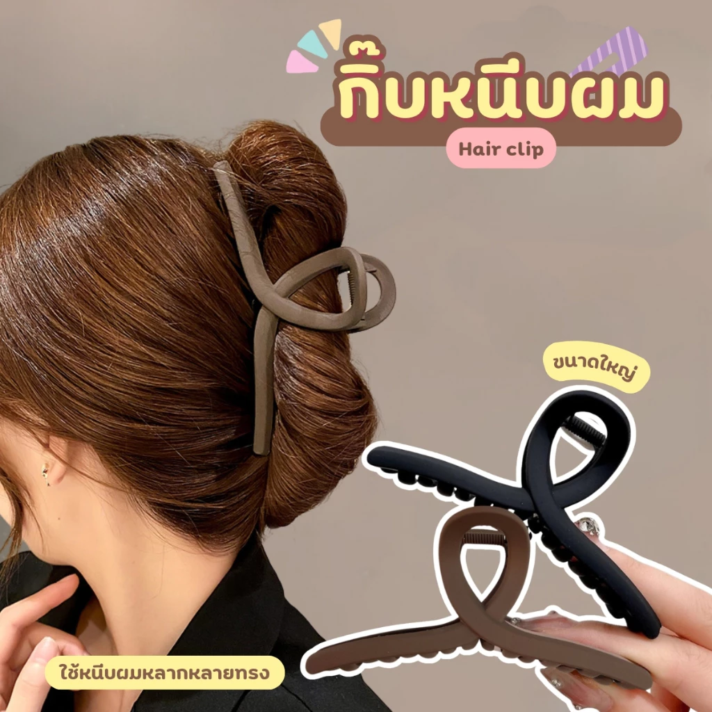 (ราคาส่ง)Hair Clip กิ๊บหนีบผม กิ๊บหนีบผมแบบใหญ่ สไตล์เกาหลี สีน้ำตาล-ดำ สีเรียบมินิมอล