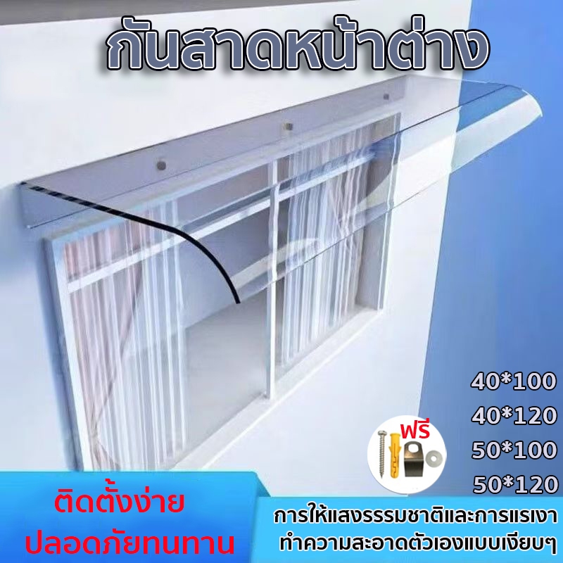 【พร้อมส่ง】กันสาดหน้าต่าง วัสดุพีวีซีหนา ที่มองไม่เห็น ติดตั้ง เอง ได้ โพลีคาร์บอเนต กันลม กันฝน ทนทานเเข็งแรง ประกบง่าย