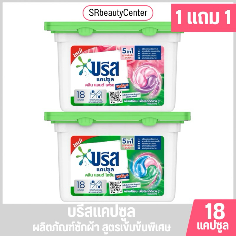 บรีสแคปซูล ผลิตภัณฑ์ผ้าสูตรเข้มข้นพิเศษ 18แคปซูล [1แถม1]