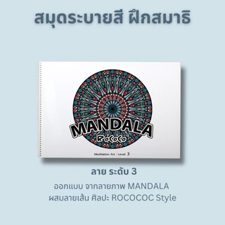 สมุดระบายสีฝึกสมาธิ ภาพ MANDALA ลายออกแบจากศิลปะ ROCOCO ระดับ 1-2-3