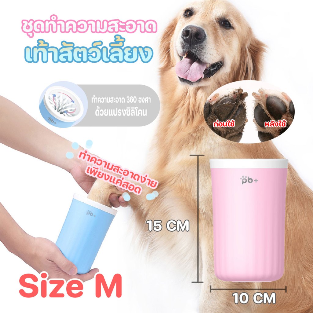 pb+ชุดอุปกรณ์ทำความสะอาดเท้าสัตว์เลี้ยง ทำความสะอาด 360 องศา Size S และ M เหมาะสำหรับสุนัขขนาดเล็กและใหญ่พร้อมส่งรังสิต