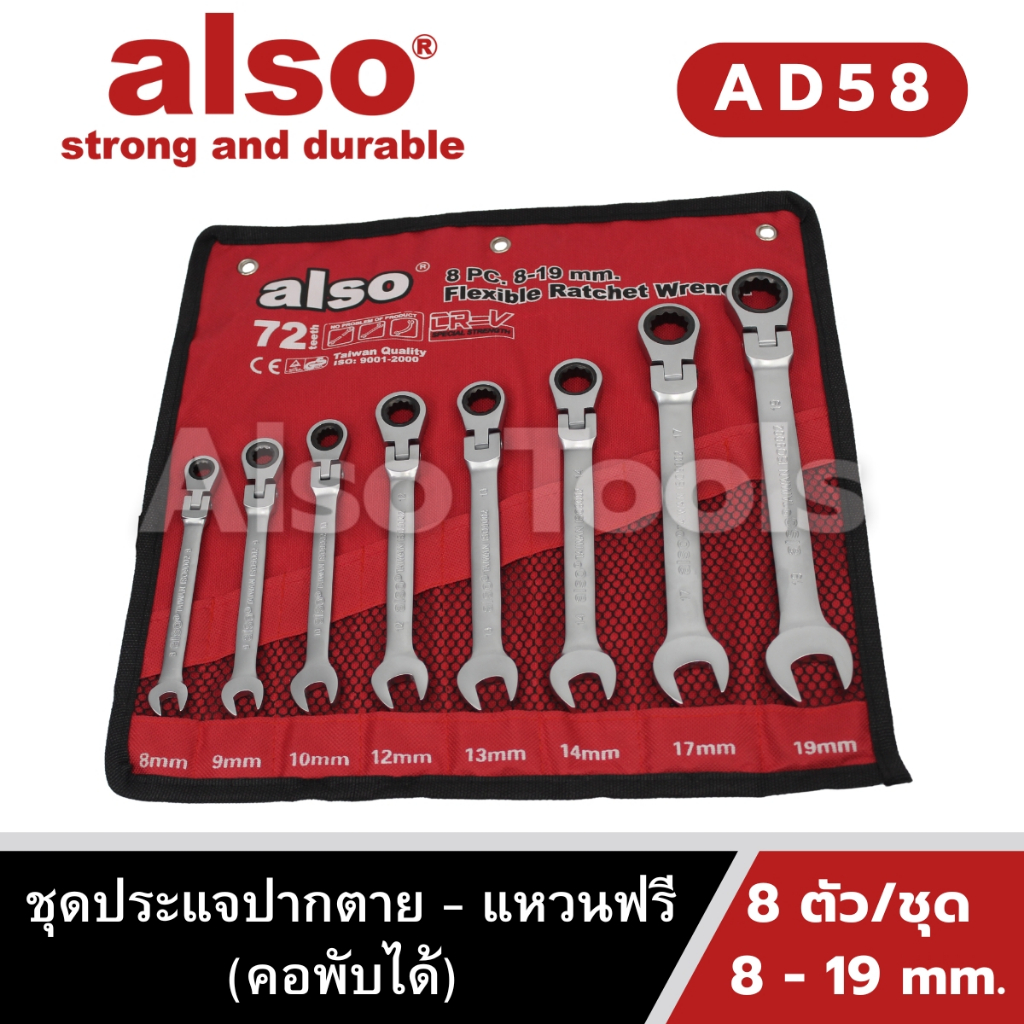 Also Tools ชุดประแจปากตาย - แหวนฟรี(คอพับได้) 8 ตัว/ชุด ขนาด 8 - 19 mm. รุ่น AD58