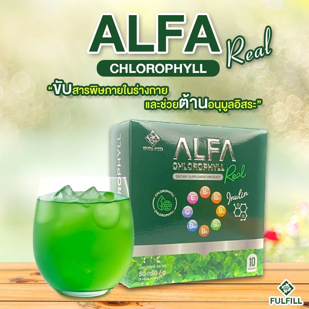 คลอโรฟิลล์ ชนิดชงละลายน้ำ ดื่มง่าย ชงได้ในน้ำเย็น (Fulfill Alfa Chlorophyll Plus)