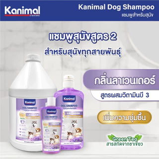 Kanimal Dog Shampoo 3,800 ml. แชมพูสุนัข ช่วยบำรุงขน ลดขนร่วง สำหรับสุนัขทุกสายพันธุ์ (3,800 มล./ขวด) - เลือก 7 สูตร