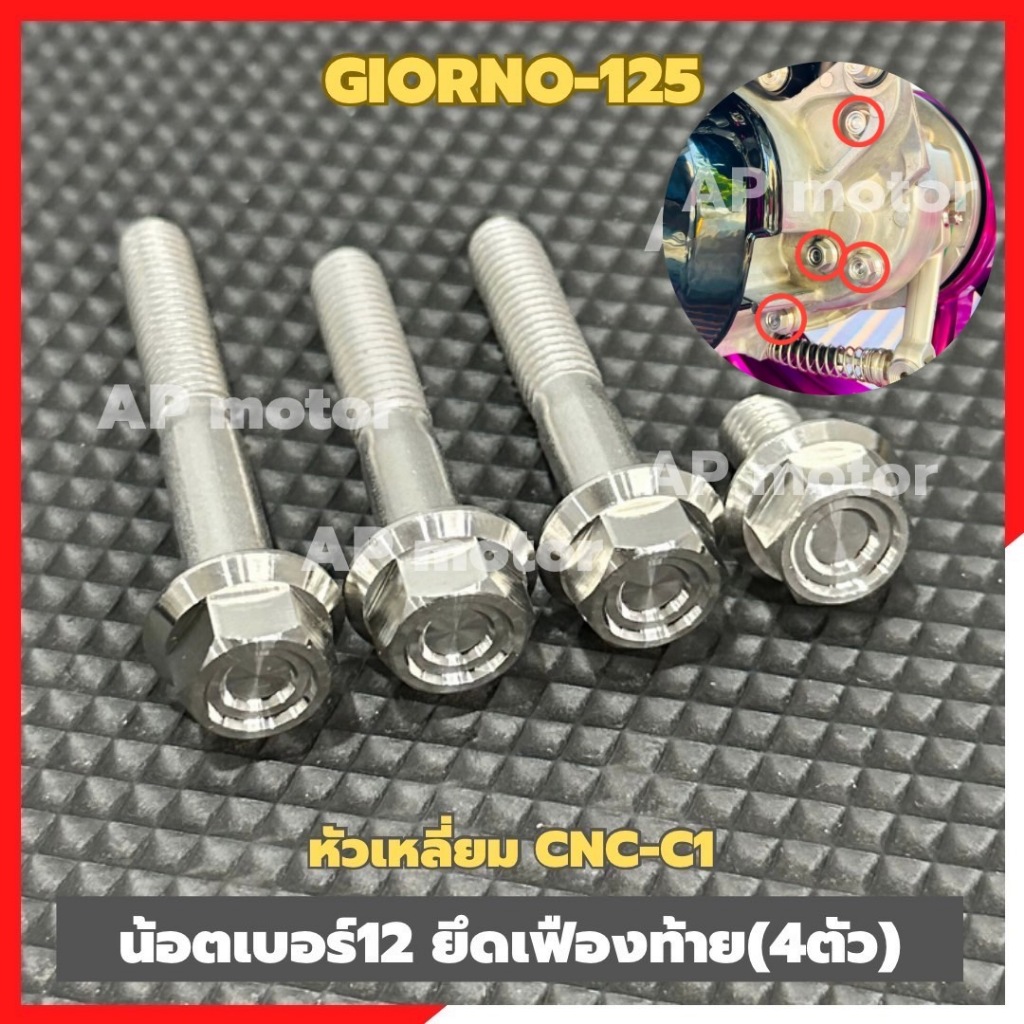 น็อตเฟืองท้ายGIORNO-125 (4ตัว) เบอร์12 หัวเหลี่ยมCNC-C1 น้อตเฟืองท้ายจีออโน่ น้อตเฟืองท้ายgiorno ชุด4ตัว