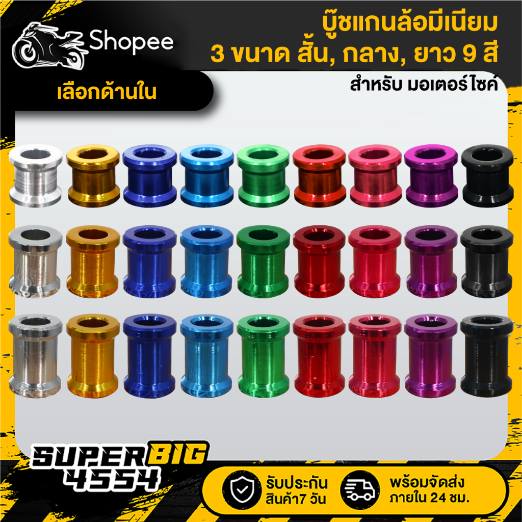 [เลือกสีด้านใน] บู๊ทมีเนียม บู๊ชแกนล้อ มี3 ขนาด สั้น 20 มม.,กลาง 25 มม.,ยาว 30 มม. มีทั้งหมด 9 สี