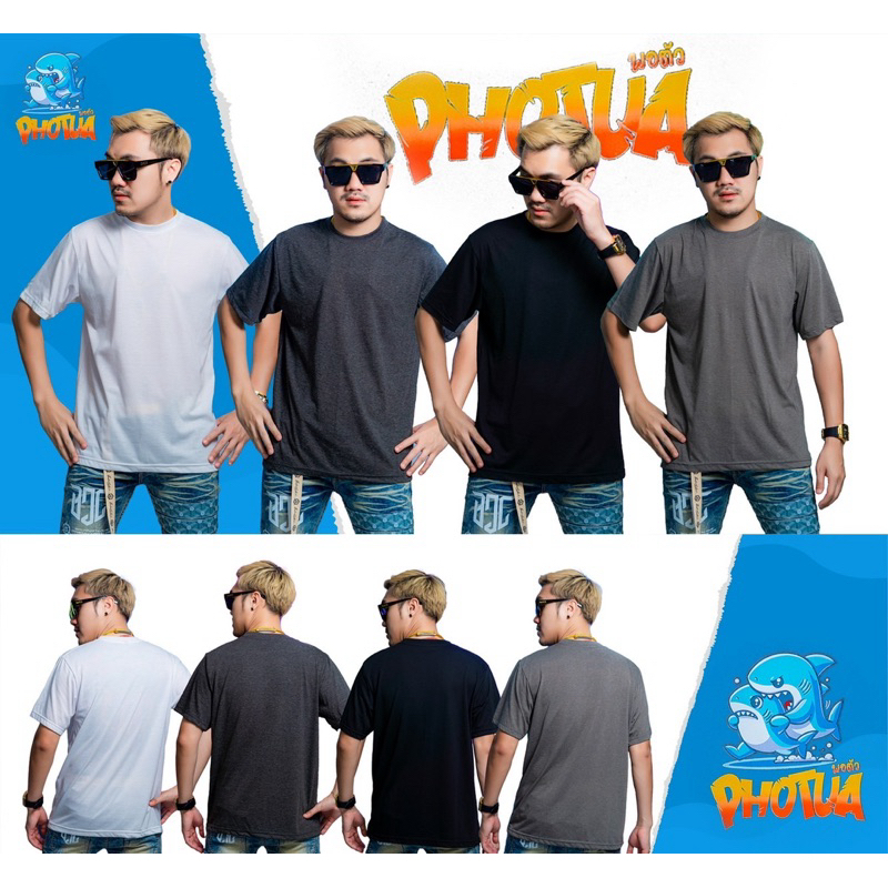 เสื้อ Photua พอตัว รุ่นเบสิคสีคลาสสิค