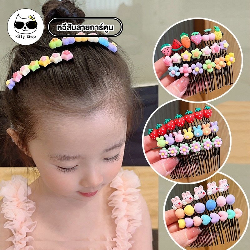 (พร้อมส่งในไทย) หวีสับ ผมเครื่องมือผมหักน่ารัก หน้าม้าสาว กิ๊บติดผม หน้าผากสาวน้อยและหลังหัว กิ๊บติดผม หวีเสียบของทารก