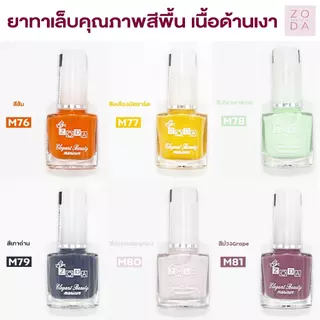 ยาทาเล็บ zoda รุ่นเนื้อด้านเงา สีพื้น สีแฟชั่น สีนู้ด สีเรียบๆ เม็ดสีแน่น ทาง่ายสีสวย เม็ดสีละเอียด สีทาเล็บเงาไม่ต้องอบ