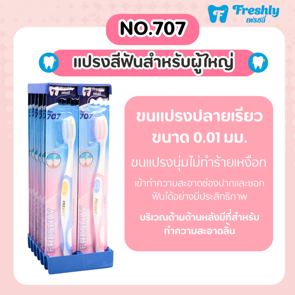 แปรงสีฟัน Freshly 707 ขนแปรงนุ่ม แพ็ค 12 ด้าม | Soft Toothbrush Pack of 12 PCS