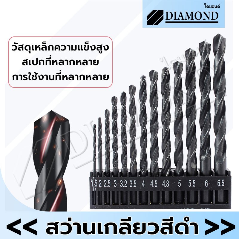 Diamond ดอกสว่านเจาะไม้ ดอกสว่าน ชุดดอกสว่าน13 ตัวชุด ขนาด 1.5 - 6.5 มม. เจาะเหล็ก ไม้ สแตนเลส ทำจากเหล็กไฮสปีด