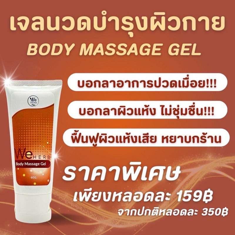 WE HERB Massage Gel.