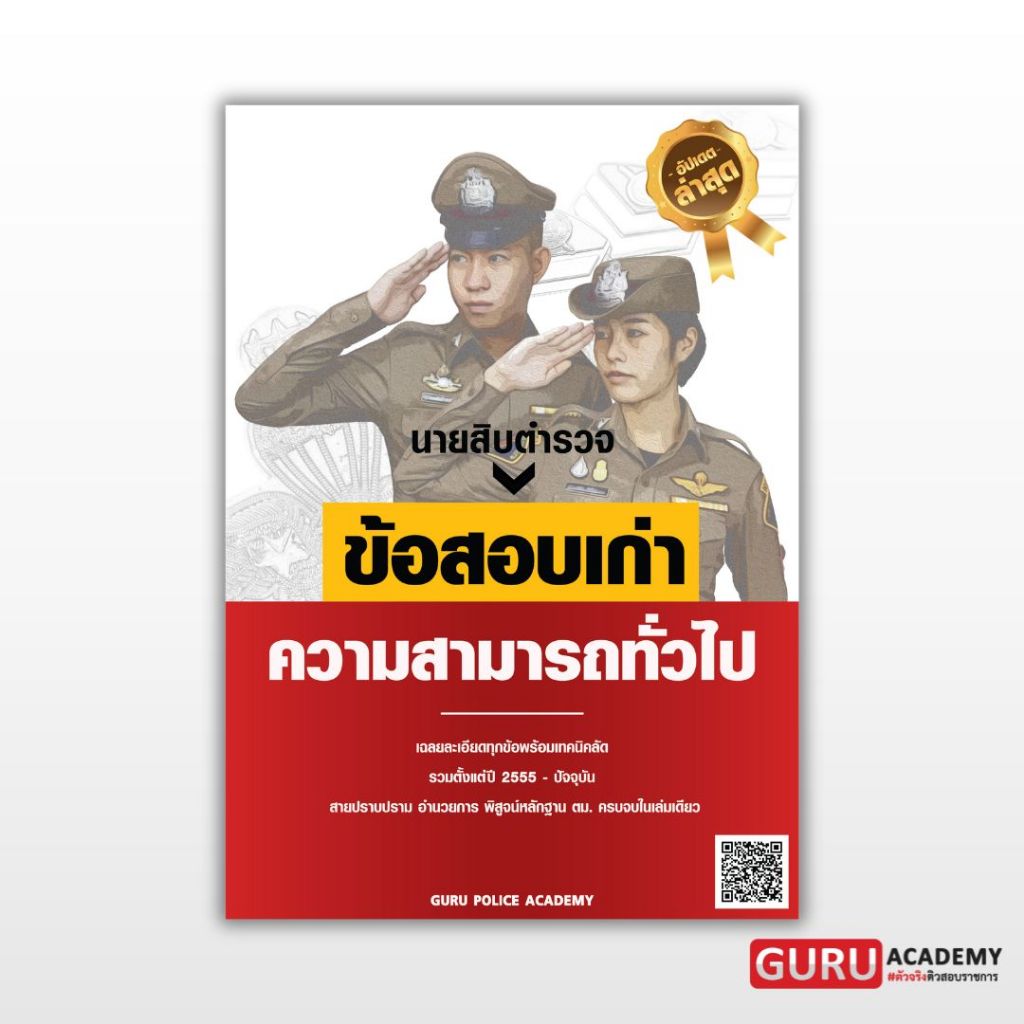 หนังสือสอบนายสิบตำรวจ แนวข้อสอบเก่า วิชาความสามารถทั่วไป
