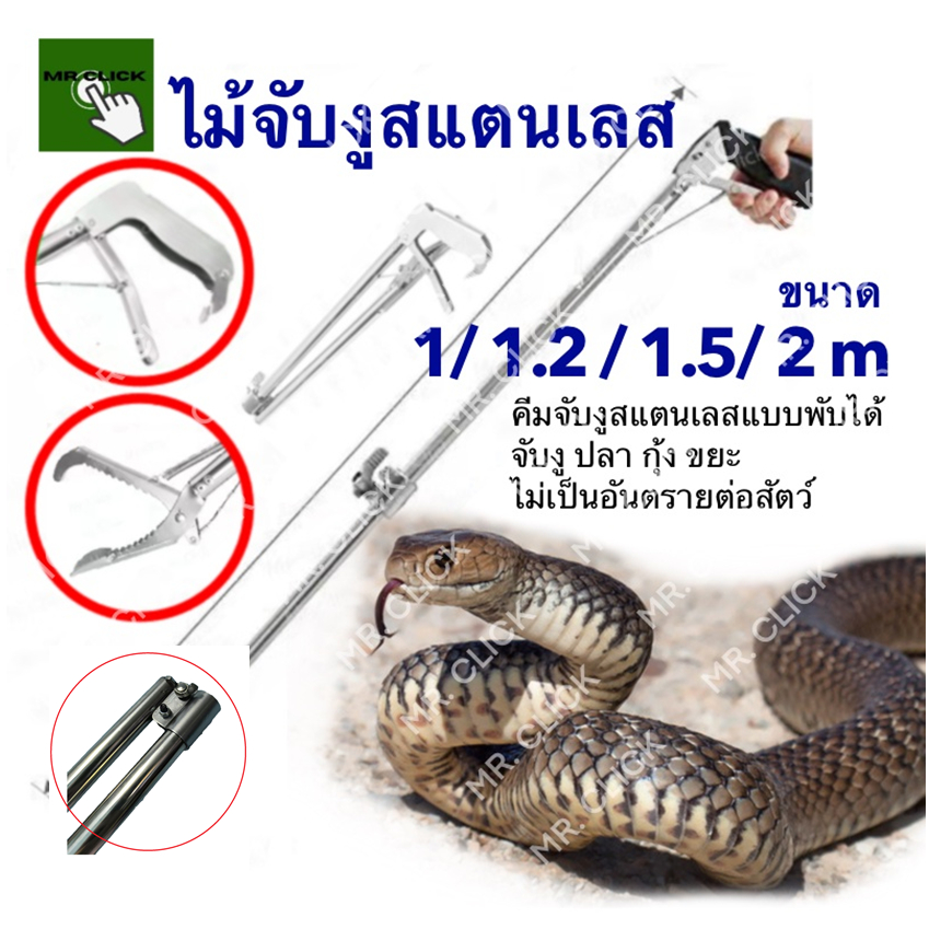 Mr.Click คีมจับงู อุปกรณ์จับงู คีมจับงูสแตนเลส พับได้ 1.5m 1.2m 1m snake tongs grabber