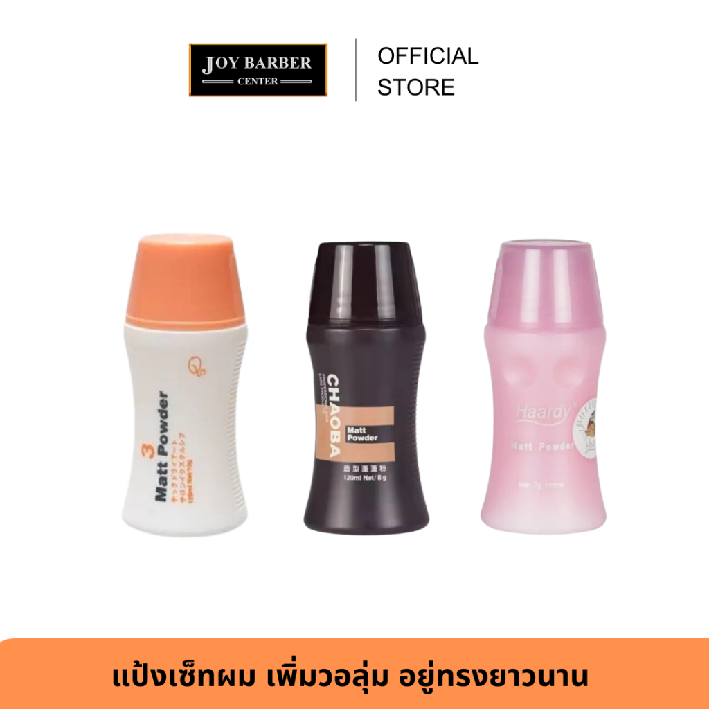 (พร้อมส่ง) Matt Powder แป้งเซ็ทผม เพิ่มวอลุ่ม อยู่ทรงยาวนาน ทำให้เส้นผมดูเป็นธรรมชาติ ไม่มันเงา