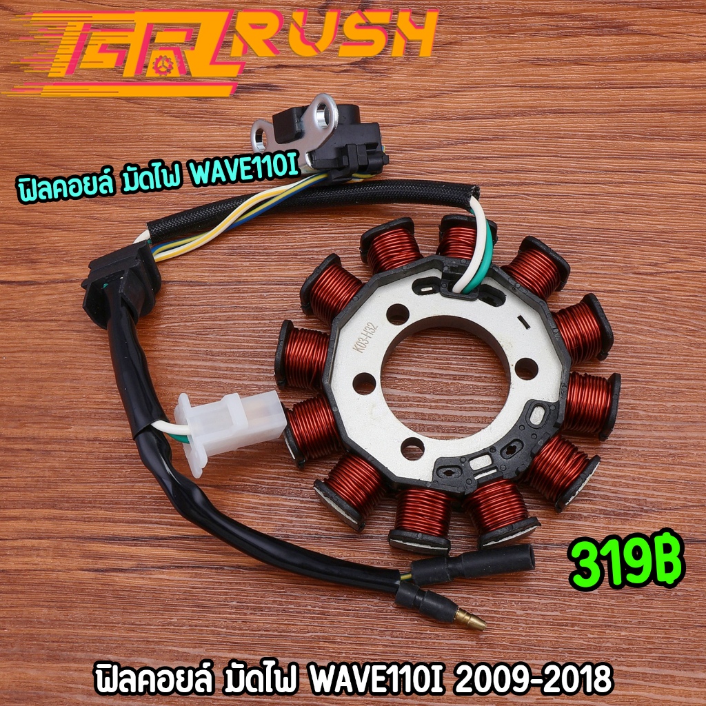 ฟิลคอยล์ มัดไฟ wave110i 2009-2018 คอยสตาร์ท สตาร์ทเท้า ใส่แทนของเดิมได้