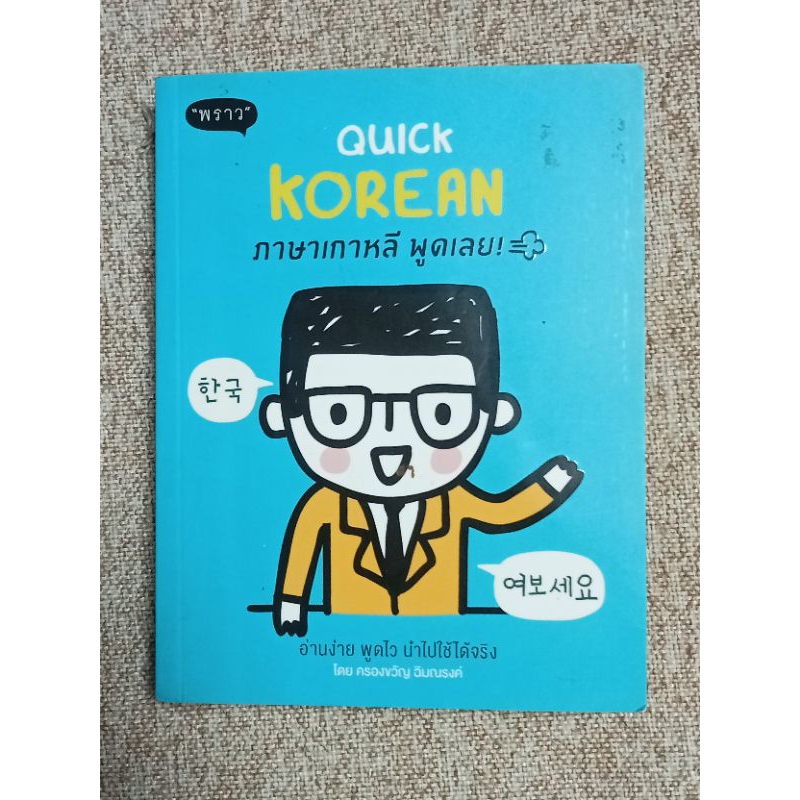 QUICK KOREAN ภาษาเกาหลี พูดเลย! (B11)