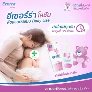🔥พร้อมส่ง🔥 Ezerra lotion 150 ml. - อีเซอร์ร่า โลชั่นบำรุงผิวสำหรับเด็ก 150 มล.