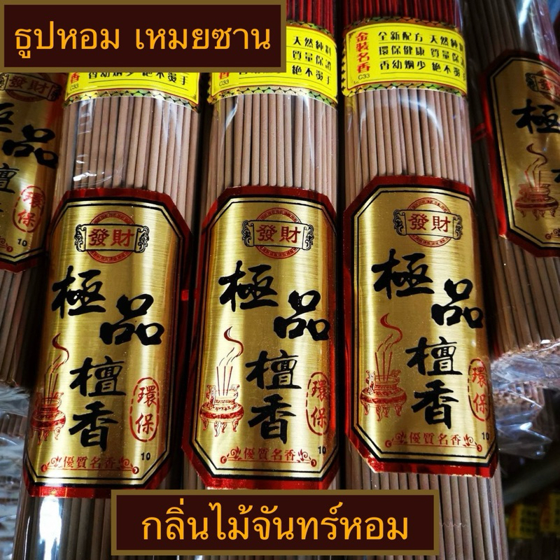 ธูปเหมยซาน ครึ่งกิโล ธูปหอมไร้ควัน ควันน้อย หอมนาน กลิ่นไม้จันทร์หอม ธูปไหว้พระพระ ราคาถูก คุณภาพสูง ธูปเหมยซาน
