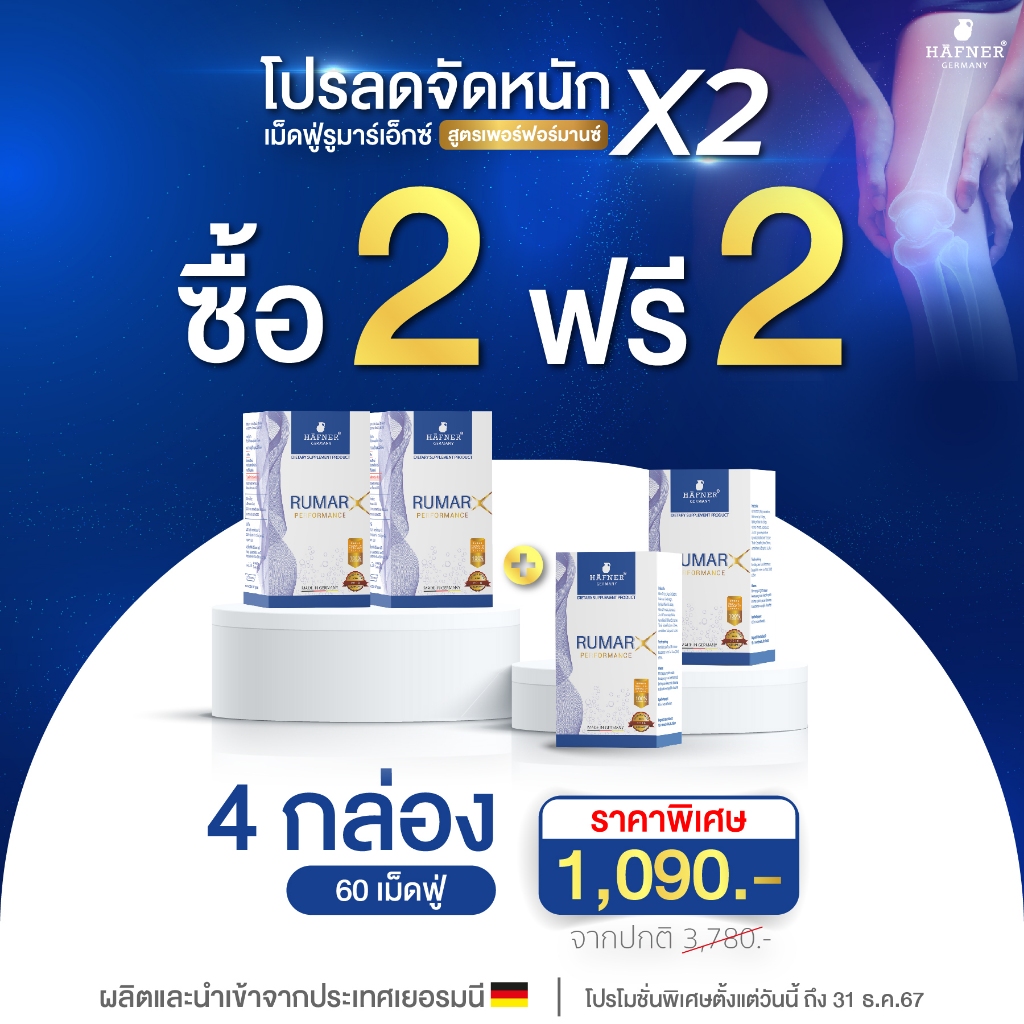 ส่งฟรี รูมาร์เอ็กซ์ เพอฟอร์มานซ์ ออกใหม่ คอลลาเจน X2 เท่า เพิ่มแคลเซียม บำรุงข้อเข่ากระดูก เพิ่มน้ำในข้อเข่า