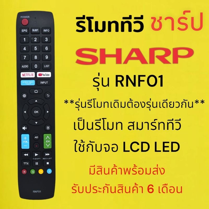 รีโมททีวี​ SHARP​ รุ่น​ RNF01​ ดูรุ่นให้ตรงรีโมทเดิมถึงจะใช้ได้