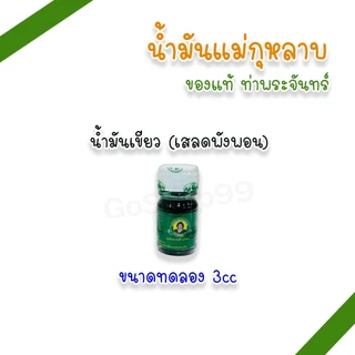 น้ำมันแม่กุหลาบ 3cc ขนาดทดลอง ขนาดพกพา ตราแม่กุหลาบ (แพ็ค 1, 3 ขวด)