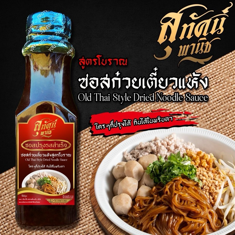 ซอสก๋วยเตี่ยวแห้งหมี่คลุก ตราสุทัศน์พานิชขนาด250ml