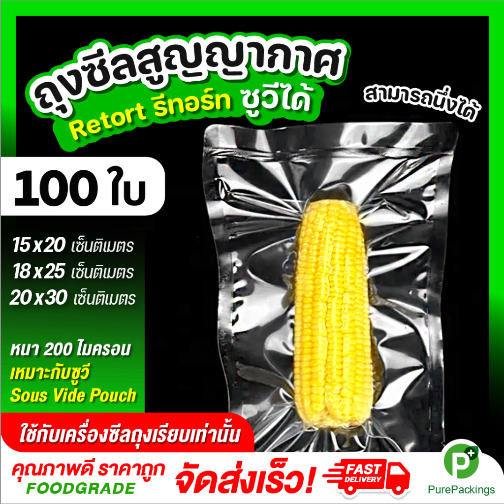 🌈ถุงรีทอร์ท ถุงซูวี (Sous Vide)🌈 (100ใบ) ถุงซีลสูญญากาศ ถุงสูญญากาศ เรียบ 2 ด้าน หนาพิเศษ ต้มได้ ถุงทนความร้อน