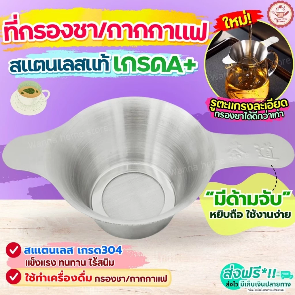 🔥ส่งฟรี🔥 ตะแกรงกรองชา กากกาแฟ สตนเลสแท้ wannahome (มี2ขนาด) ที่กรองชา อุปกรณ์ชงชา กระชอนกรองชา ที่กรองชาแบบละเอียด