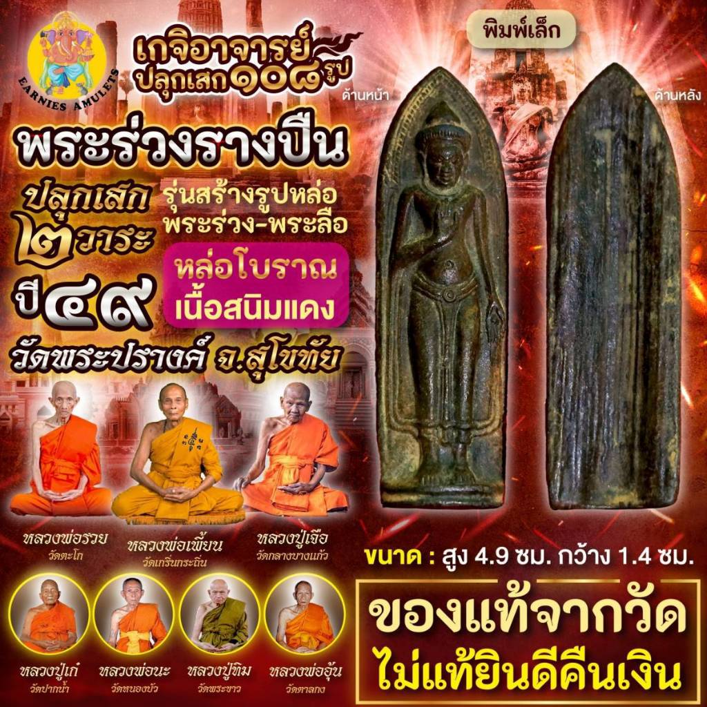 พระร่วงรางปืน หล่อโบราณ พิมพ์เล็ก เนื้อสนิมแดง วัดพระปรางค์ จ.สุโขทัย แท้จากวัด