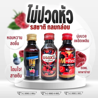 แพ็ค 1 ขวด 250 ML !! U-MIX'S น้ำหวานกลิ่นผลไม้รวมเข้มข้น (ยู-มิกซ์) ปริมาณ 250 ML แถม ปากกา1 ด้าม