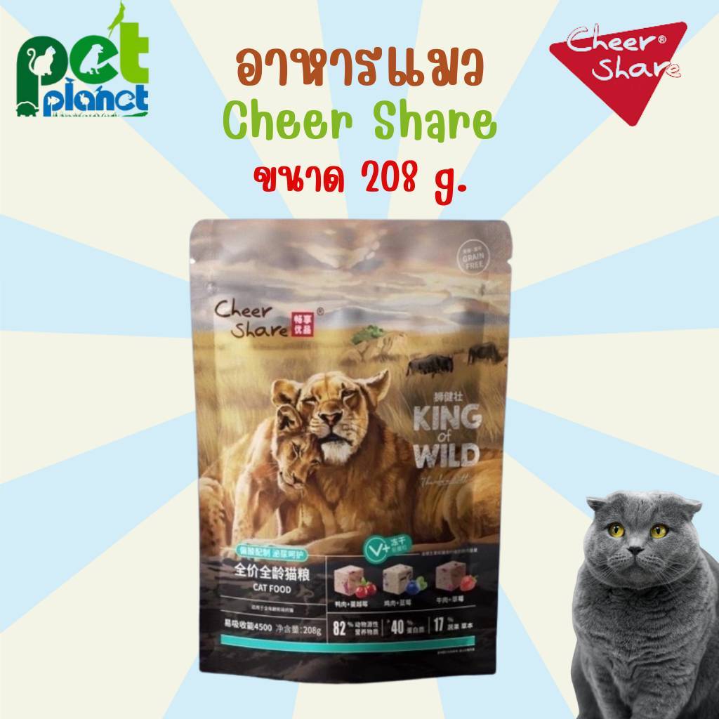 [208g ] อาหารแมว cheershare King of Wild Freeze dried เชียร์ เเชร์ อาหารสำหรับ แมว ลูกแมว ขนมแมว อาห