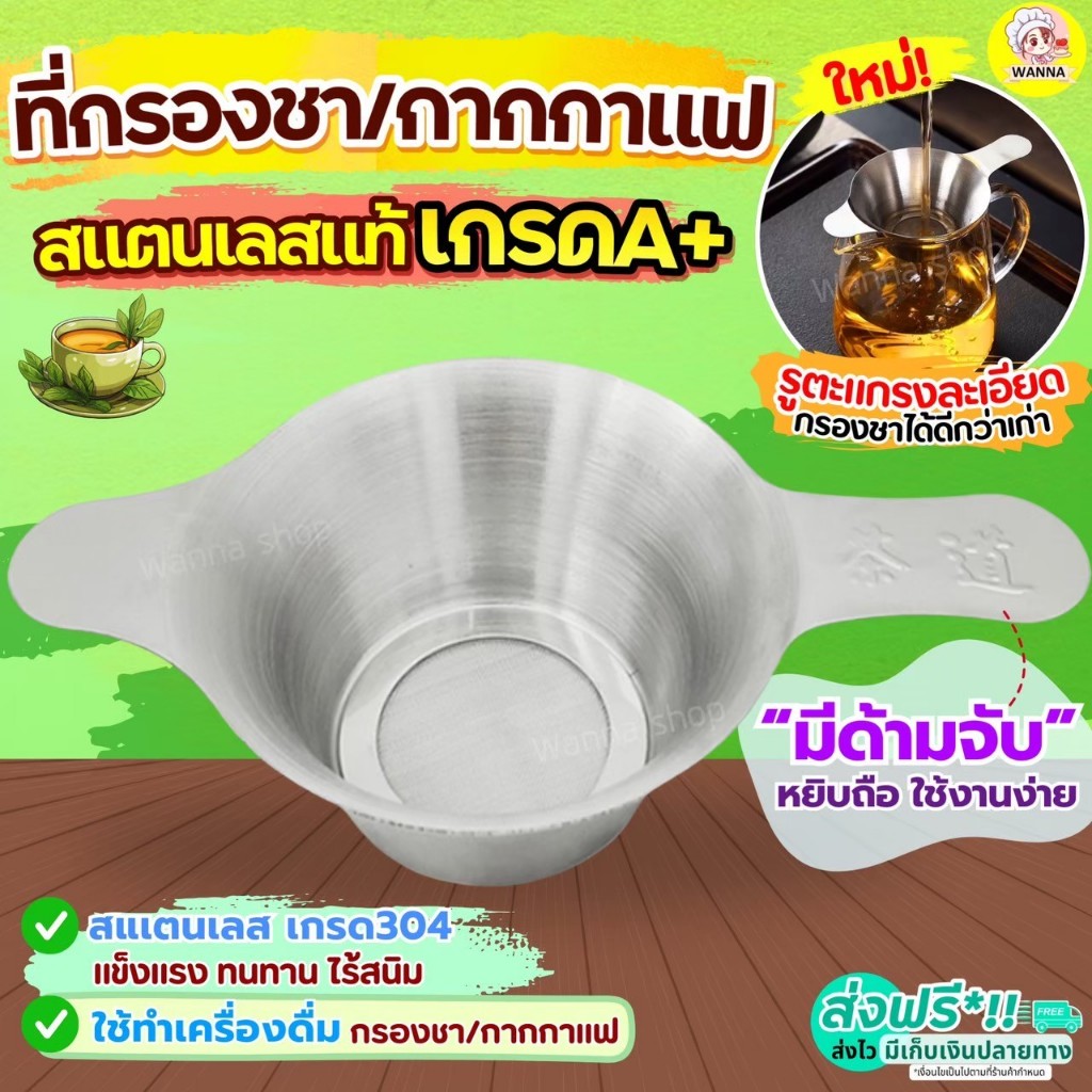 🔥ส่งฟรี🔥 ตะแกรงกรองชา กากกาแฟ สตนเลสแท้ Winner (มี2ขนาด)  ที่กรองชา อุปกรณ์ชงชากระชอนกรองชา  ที่กรองชาแบบละเอียด