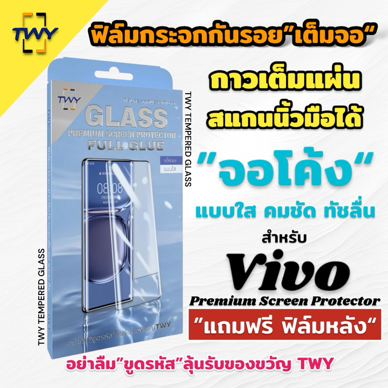 TWY ฟิล์มกระจก จอโค้ง for vivo กาวเต็มแผ่น สแกนนิ้วมือได้ V27 V29 V30 V30e V40 V25 X50 X60 X70 pro